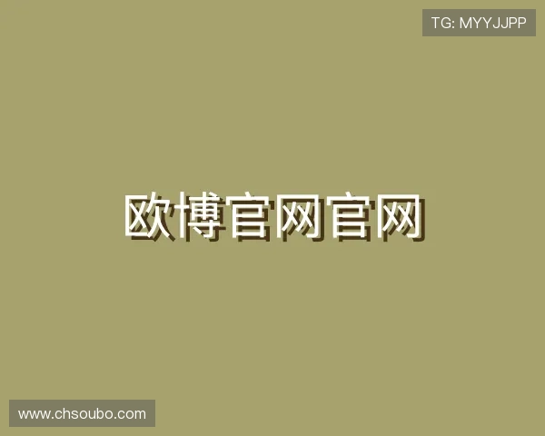 解读欧博官网官网